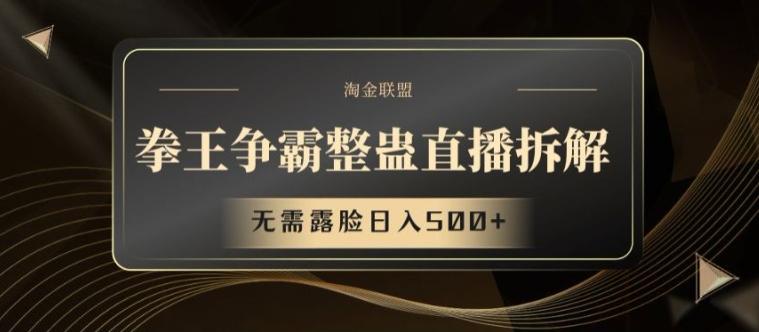 拳王争霸整蛊直播拆解，无需露脸日入500+【揭秘】-小鹏项目网
