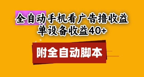 全自动看广告撸收益，单设备收益40+，可矩阵，附脚本，小白必选【揭秘】-小鹏项目网