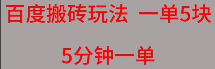百度搬砖项目一单5块5分钟一单可批量操作-小鹏项目网