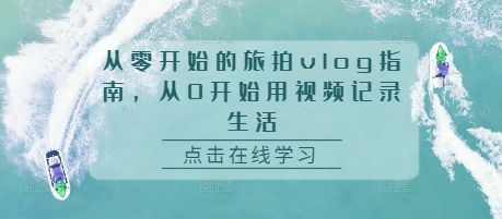 从零开始的旅拍vlog指南，从0开始用视频记录生活-小鹏项目网