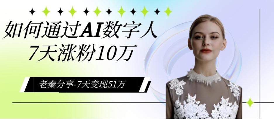 AI数字人、每天10分钟单账号7天涨粉10万、7天变现51万-小鹏项目网