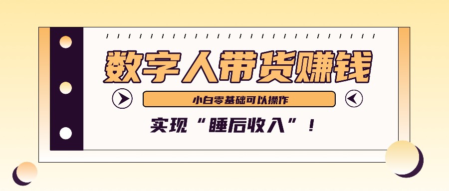 数字人带货2个月赚了6万多，做短视频带货，新手一样可以实现“睡后收入”！-小鹏项目网