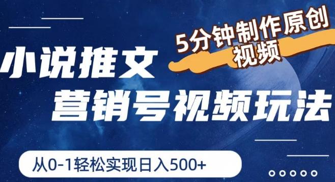 小说推文营销号视频玩法，5分钟制作原创视频，从0到1轻松实现日入5张【揭秘】-小鹏项目网