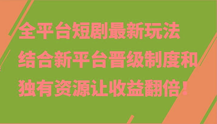 全平台短剧最新玩法，结合新平台晋级制度和独有资源让收益翻倍！-小鹏项目网