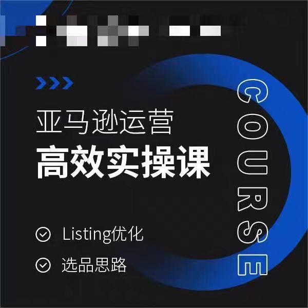 亚马逊运营高效实操课，Listing优化，选品思路-小鹏项目网
