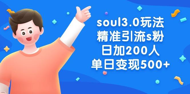 soul3.0玩法精准引流s粉，日加200人单日变现500+-小鹏项目网