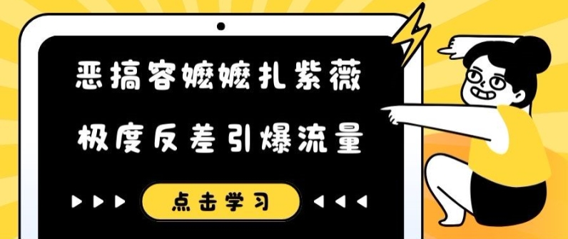 恶搞容嬷嬷扎紫薇短视频，极度反差引爆流量-小鹏项目网