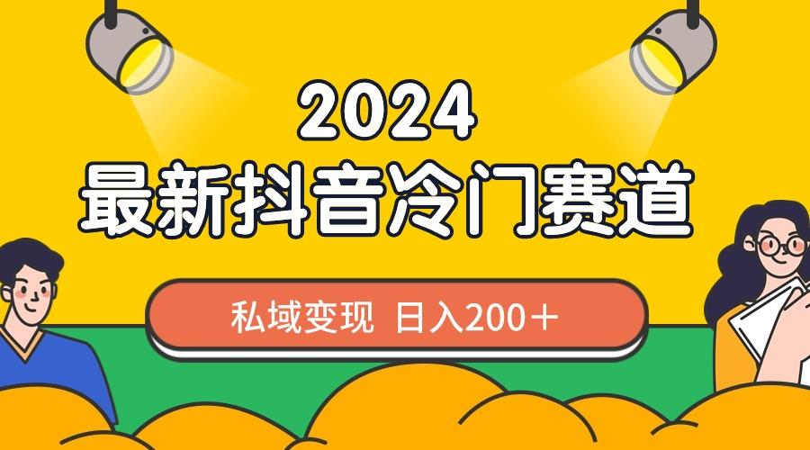 2024抖音最新冷门赛道，私域变现轻松日入200＋，作品制作简单，流量爆炸-小鹏项目网