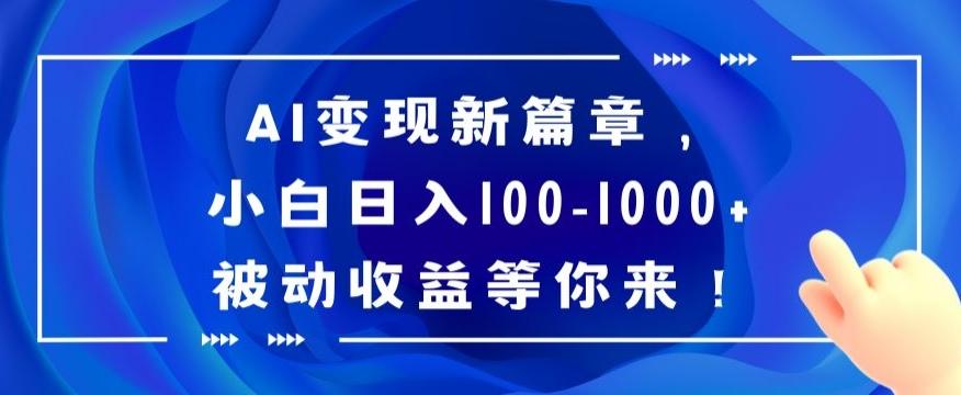 AI变现新篇章，小白日入100-1000+被动收益等你来【揭秘】-小鹏项目网