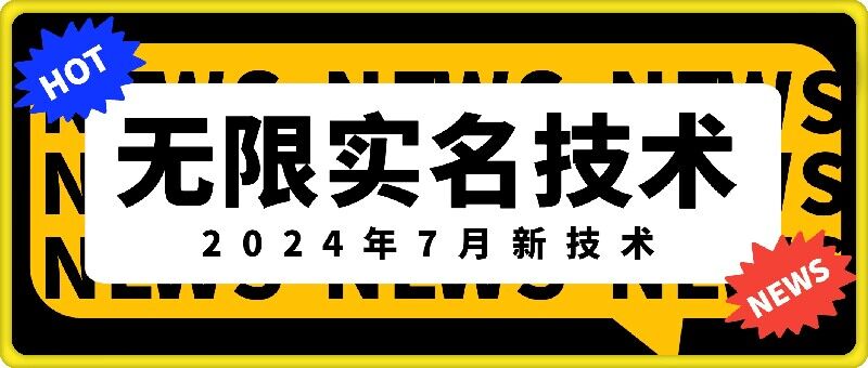 无限实名技术(2024年7月新技术)，最新技术最新口子，外面收费888-3688的技术-小鹏项目网