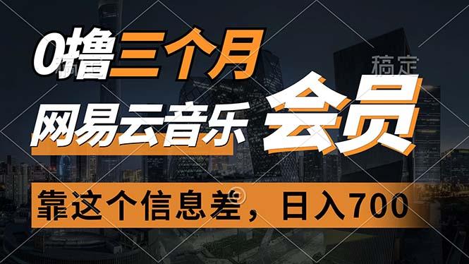 0撸三个月网易云音乐会员，靠这个信息差一天赚700，月入2w-小鹏项目网
