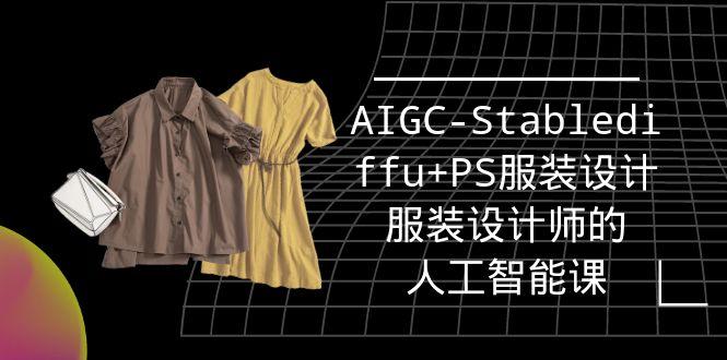 (9674期)实战培训班：AIGC-Stablediffu+PS服装设计-服装设计师的人工智能课(16节)-小鹏项目网