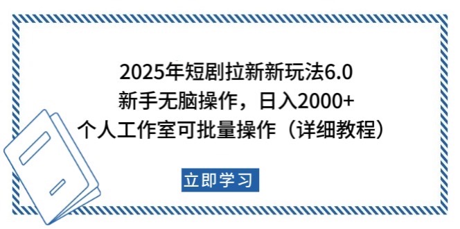 2025年短剧拉新新玩法，新手日入2000+，个人工作室可批量做【详细教程】-小鹏项目网