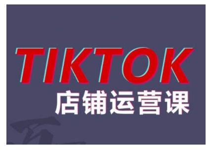 2024TikTok小店运营课程，帮助你解决东南亚跨境TK店铺运营五大常见问题-小鹏项目网