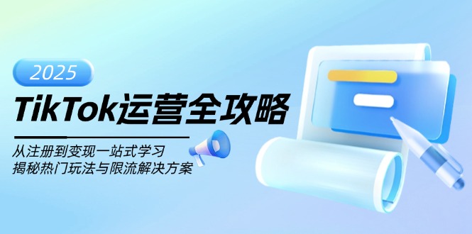 TikTok运营全攻略，从注册到变现一站式学习，揭秘热门玩法与限流解决方案-小鹏项目网