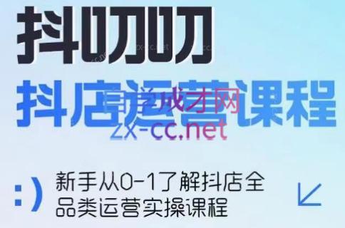 蒋老师·2024抖店全品类运营课程-小鹏项目网