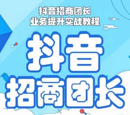 抖音招商团长业务提升实战教程，抖音招商团长如何实现躺赚-小鹏项目网