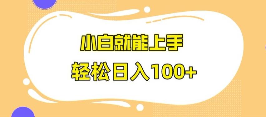 快手极速版无脑玩法，小白就能上手，日入100+【揭秘】-小鹏项目网