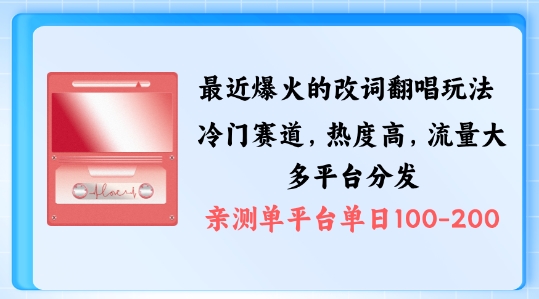 拆解最近爆火的改词翻唱玩法，搭配独特剪辑手法，条条大爆款，多渠道涨粉变现【揭秘】-小鹏项目网