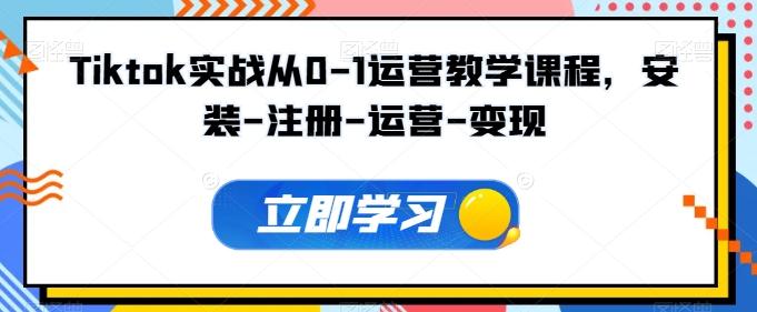 Tiktok实战从0-1运营教学课程，安装-注册-运营-变现-小鹏项目网