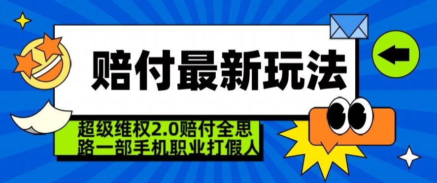 超级维权2.0全新玩法，2024赔付全思路职业打假一部手机搞定【仅揭秘】-小鹏项目网