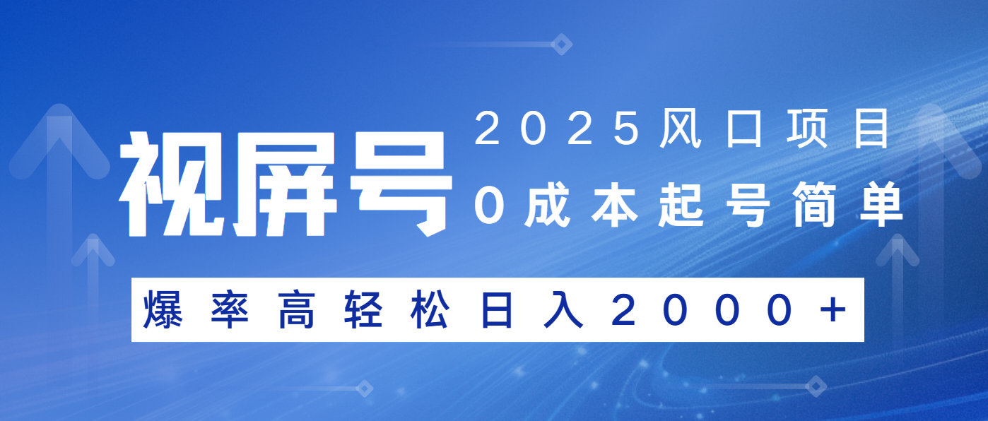 2025风口项目，视频号带货，起号简单，爆率高轻松日入2000+-小鹏项目网