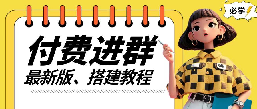 付费进群系统搭建教程，手把手课程【源码+技术+课程】【揭秘】-小鹏项目网