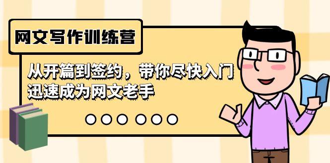 网文写作训练营，从开篇到签约，带你尽快入门，迅速成为网文老手(22节课)-小鹏项目网