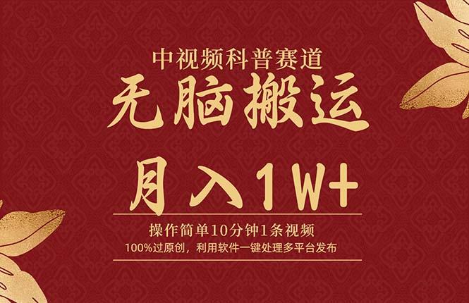 (9846期)中视频科普赛道，10分钟1条视频，条条爆款，100%过原创，无脑搬运月入1W+-小鹏项目网