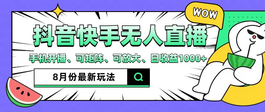 抖音快手8月最新无人直播玩法，手机开播、可矩阵、可放大、日收益1000+【揭秘】-小鹏项目网