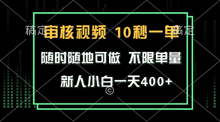 审核视频，10秒一单，不限时间，不限单量，新人小白一天400+-小鹏项目网