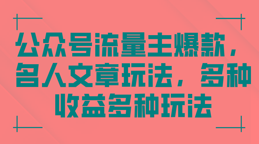 公众号流量主爆款，名人文章玩法，多种收益多种玩法-小鹏项目网