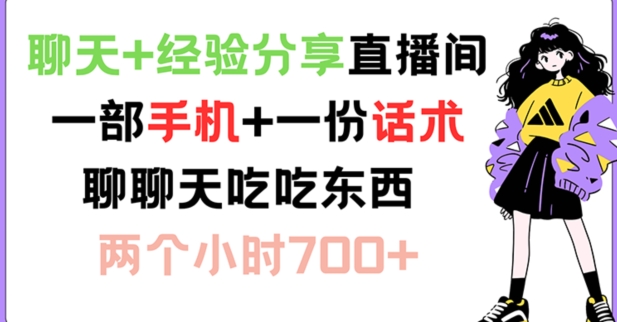 聊天+经验分享直播间 一部手机+一份话术 聊聊天吃吃东西 两个小时700+【揭秘】-小鹏项目网