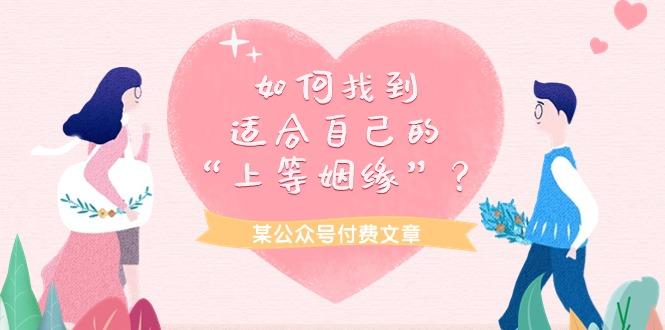 (9902期)某公众号付费文章《如何找到适合自己的“上等姻缘”？》-小鹏项目网
