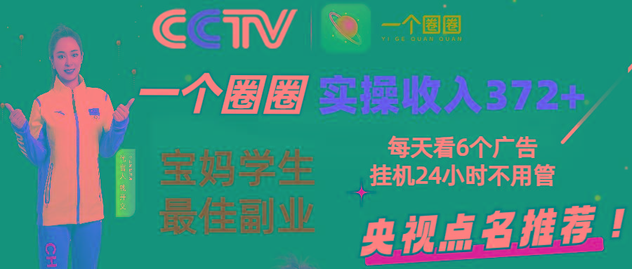 2024零撸一个圈圈，实测3天收益372+，宝妈学生最佳副业，每天看6个广告挂机24小时-小鹏项目网