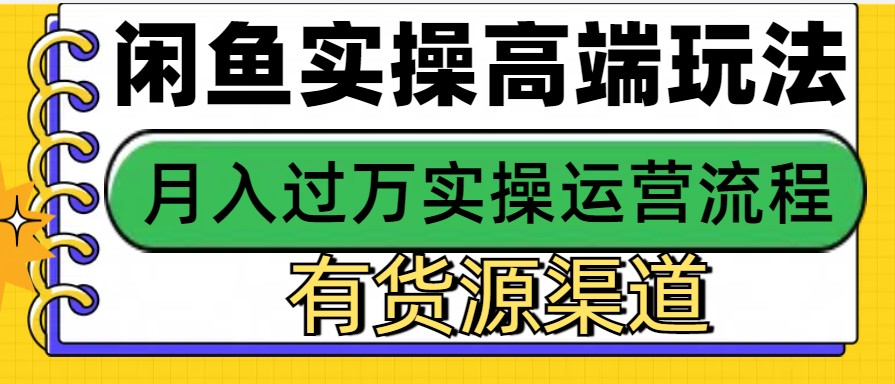 闲鱼无货源电商，操作简单，月入3W+-小鹏项目网