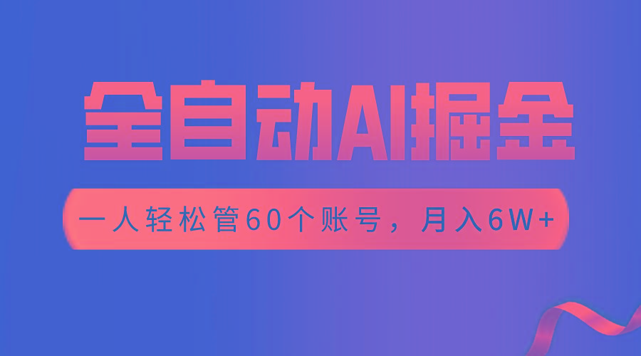【独家揭秘】一插件搞定！全自动采集生成爆文，一人轻松管60个账号 月入6W+-小鹏项目网