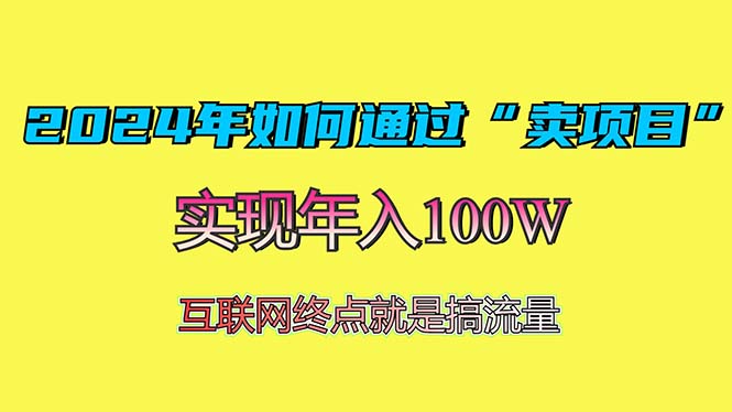 2024年如何通过“卖项目”赚取100W：最值得尝试的盈利模式-小鹏项目网