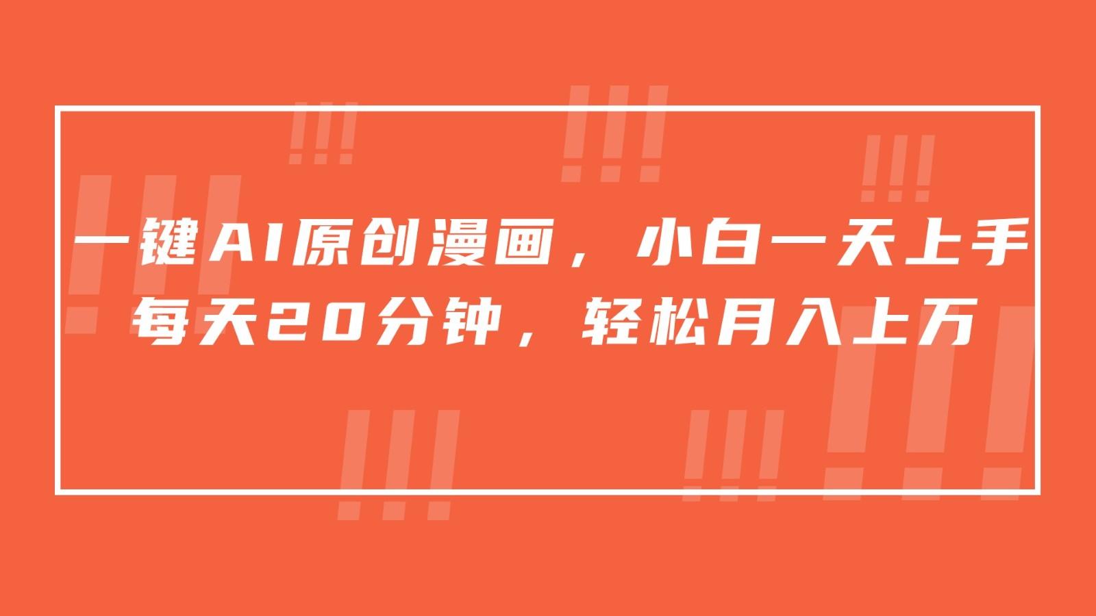 一键AI原创漫画，挂载小说推文，一天20分钟，小白一天上手，日入500+-小鹏项目网
