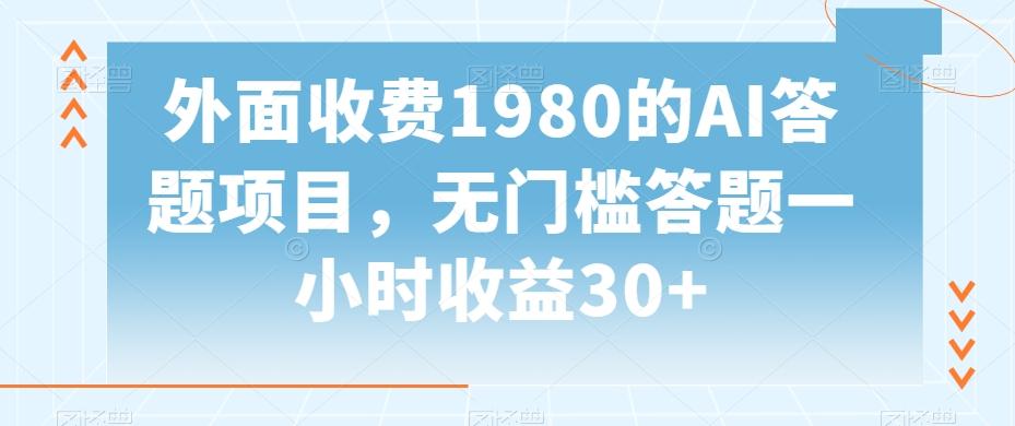 外面收费1980的AI答题项目，无门槛答题一小时收益30+-小鹏项目网