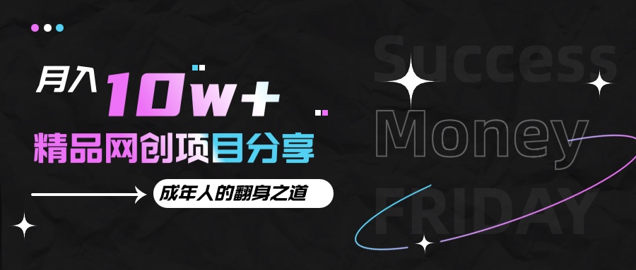 月入十万+的网创项目分享，成年人的最快翻身之道-小鹏项目网