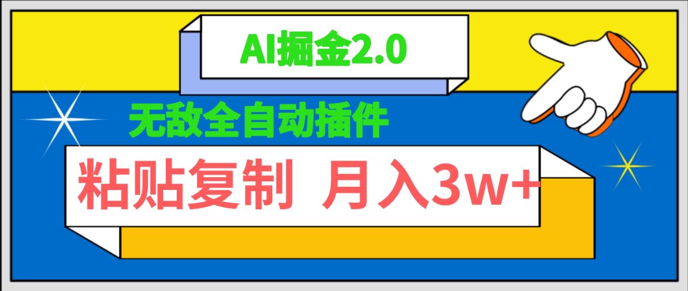 (9681期)无敌全自动插件！AI掘金2.0，粘贴复制矩阵操作，月入3W+-小鹏项目网