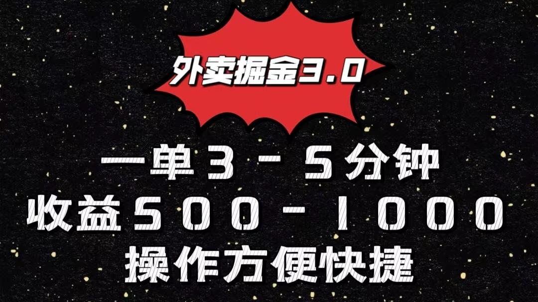 外卖掘金3.0玩法，一单500-1000元，小白也可轻松操作-小鹏项目网