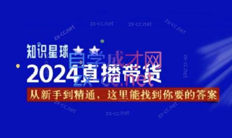 杰哥·2024直播带货知识星球-小鹏项目网