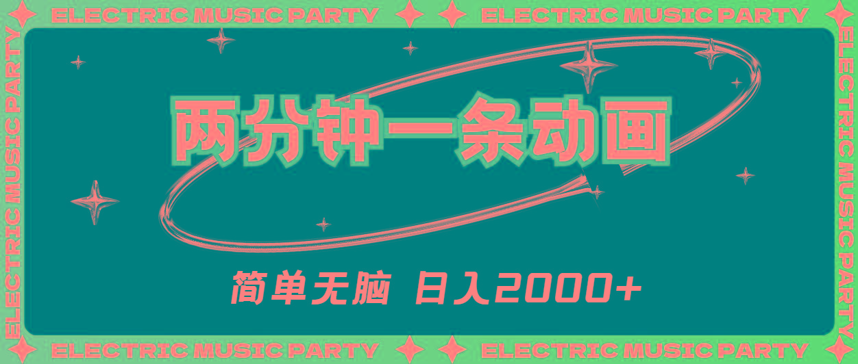2分钟一条原创动画，简单无脑，日入2000+-小鹏项目网