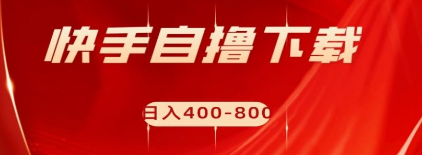 快手自撸下载项目，每天花一个小时，日入400-800【揭秘】-小鹏项目网