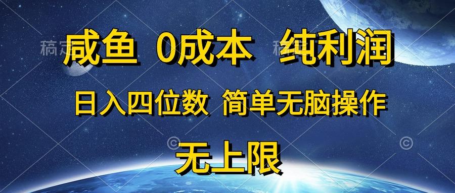 咸鱼0成本，纯利润，日入四位数，简单无脑操作-小鹏项目网