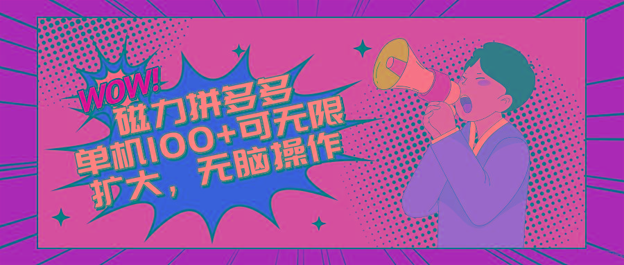 2024最新玩法，磁力单机100+，无脑操作，可无限扩大。别再错失机会了!!!-小鹏项目网
