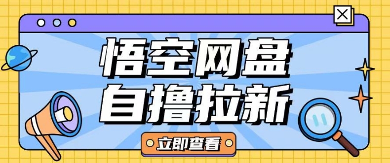 全网首发悟空网盘云真机自撸拉新项目玩法单机可挣10.20不等-小鹏项目网