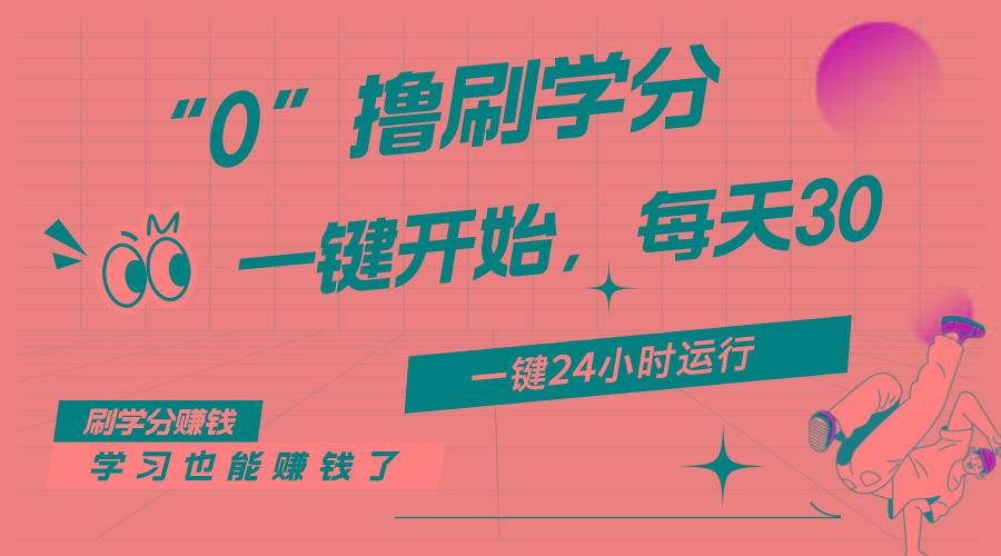 最新刷学分0撸项目，一键运行，每天单机收益20-30，可无限放大，当日即…-小鹏项目网